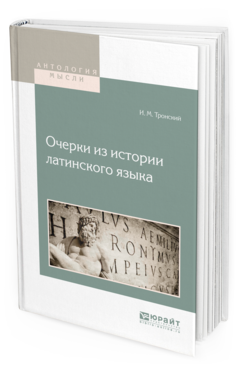 Обложка книги ОЧЕРКИ ИЗ ИСТОРИИ ЛАТИНСКОГО ЯЗЫКА Тронский И.М. 