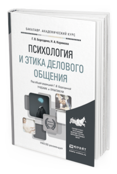 Обложка книги ПСИХОЛОГИЯ И ЭТИКА ДЕЛОВОГО ОБЩЕНИЯ Бороздина Г.В., Кормнова Н.А. Учебник и практикум