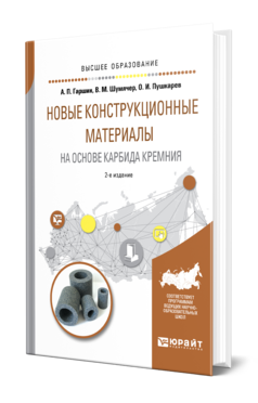 Обложка книги НОВЫЕ КОНСТРУКЦИОННЫЕ МАТЕРИАЛЫ НА ОСНОВЕ КАРБИДА КРЕМНИЯ Гаршин А. П., Шумячер В. М., Пушкарев О. И. Учебник