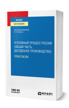 Обложка книги УГОЛОВНЫЙ ПРОЦЕСС РОССИИ (ОБЩАЯ ЧАСТЬ. ДОСУДЕБНОЕ ПРОИЗВОДСТВО). ПРАКТИКУМ Под общ. ред. Ковтуна  Н.Н. Учебное пособие