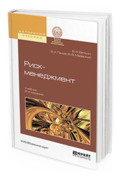Обложка книги РИСК-МЕНЕДЖМЕНТ Вяткин В.Н., Гамза В.А., Маевский Ф.В. Учебник