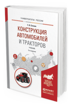 Обложка книги КОНСТРУКЦИЯ АВТОМОБИЛЕЙ И ТРАКТОРОВ Силаев Г.В. Учебник