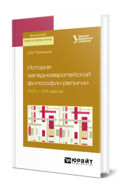 Обложка книги ИСТОРИЯ ЗАПАДНОЕВРОПЕЙСКОЙ ФИЛОСОФИИ РЕЛИГИИ XVII—XIX ВЕКОВ Пивоваров Д. В. Учебное пособие