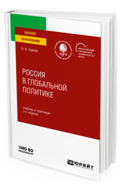 Обложка книги РОССИЯ В ГЛОБАЛЬНОЙ ПОЛИТИКЕ Пряхин В. Ф. Учебник и практикум