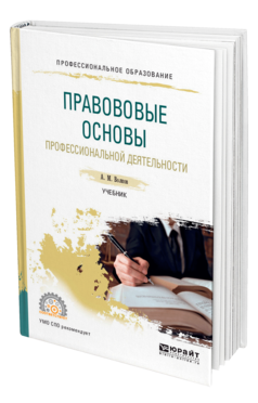 Обложка книги ПРАВОВЫЕ ОСНОВЫ ПРОФЕССИОНАЛЬНОЙ ДЕЯТЕЛЬНОСТИ Волков А. М. Учебник