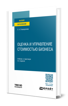 Обложка книги ОЦЕНКА И УПРАВЛЕНИЕ СТОИМОСТЬЮ БИЗНЕСА  Е. А. Спиридонова. Учебник и практикум