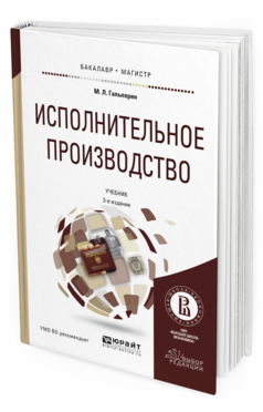 Обложка книги ИСПОЛНИТЕЛЬНОЕ ПРОИЗВОДСТВО Гальперин М.Л. Учебник