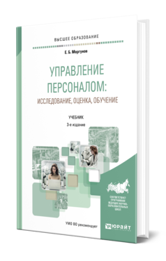 Обложка книги УПРАВЛЕНИЕ ПЕРСОНАЛОМ: ИССЛЕДОВАНИЕ, ОЦЕНКА, ОБУЧЕНИЕ Моргунов Е. Б. Учебник
