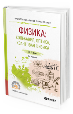 Обложка книги ФИЗИКА: КОЛЕБАНИЯ, ОПТИКА, КВАНТОВАЯ ФИЗИКА Мусин Ю. Р. Учебное пособие