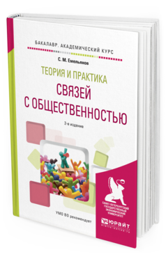 Обложка книги ТЕОРИЯ И ПРАКТИКА СВЯЗЕЙ С ОБЩЕСТВЕННОСТЬЮ Емельянов С.М. Учебное пособие