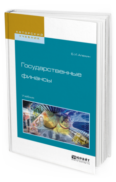 Обложка книги ГОСУДАРСТВЕННЫЕ ФИНАНСЫ Алехин Б.И. Учебник