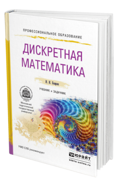 Обложка книги ДИСКРЕТНАЯ МАТЕМАТИКА. УЧЕБНИК И ЗАДАЧНИК Баврин И.И. 
