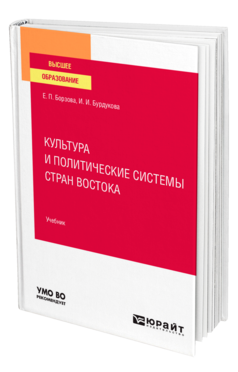 Обложка книги КУЛЬТУРА И ПОЛИТИЧЕСКИЕ СИСТЕМЫ СТРАН ВОСТОКА Борзова Е. П., Бурдукова И. И. Учебник