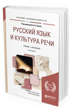 Обложка книги РУССКИЙ ЯЗЫК И КУЛЬТУРА РЕЧИ Черняк В.Д. - под ред. Учебник и практикум