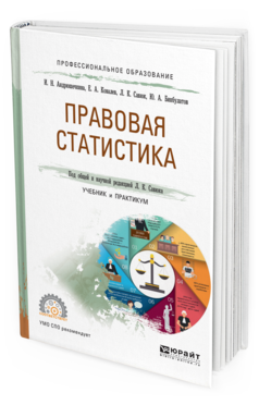 Обложка книги ПРАВОВАЯ СТАТИСТИКА Андрюшечкина И. Н., Ковалев Е. А., Савюк Л. К., Бикбулатов Ю. А. ; Под общ. ред. Савюка Л.К. Учебник и практикум