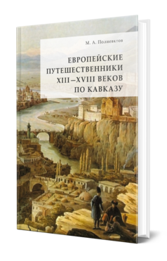 Обложка книги ЕВРОПЕЙСКИЕ ПУТЕШЕСТВЕННИКИ XIII - XVIII ВЕКОВ ПО КАВКАЗУ Полиевктов М. А. 