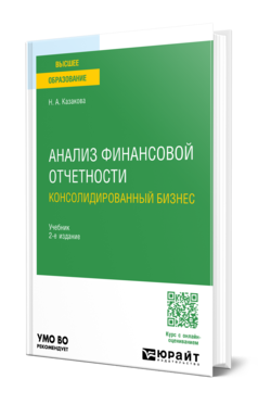 Обложка книги АНАЛИЗ ФИНАНСОВОЙ ОТЧЕТНОСТИ. КОНСОЛИДИРОВАННЫЙ БИЗНЕС  Н. А. Казакова. Учебник