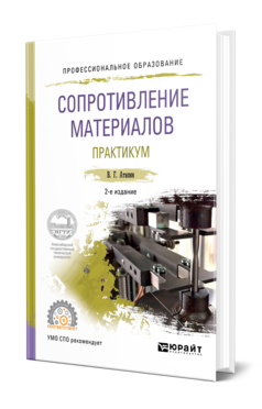 Обложка книги СОПРОТИВЛЕНИЕ МАТЕРИАЛОВ. ПРАКТИКУМ Атапин В. Г. Учебное пособие