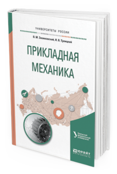 Обложка книги ПРИКЛАДНАЯ МЕХАНИКА Зиомковский В. М., Троицкий И. В. ; под науч. ред. Вешкурцева В.И. Учебное пособие