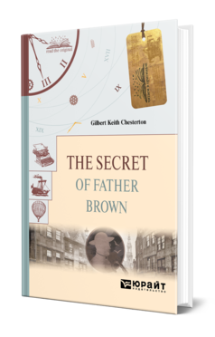THE SECRET OF FATHER BROWN. ТАЙНА ОТЦА БРАУНА