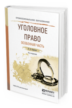 Обложка книги УГОЛОВНОЕ ПРАВО. ОСОБЕННАЯ ЧАСТЬ Сверчков В.В. Учебное пособие