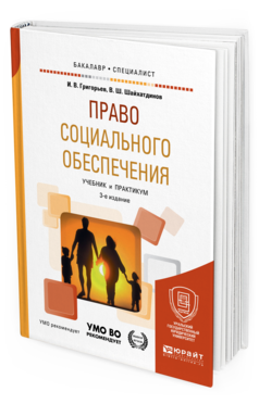Обложка книги ПРАВО СОЦИАЛЬНОГО ОБЕСПЕЧЕНИЯ Григорьев И.В., Шайхатдинов В.Ш. Учебник и практикум