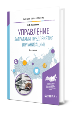 Обложка книги УПРАВЛЕНИЕ ЗАТРАТАМИ ПРЕДПРИЯТИЯ (ОРГАНИЗАЦИИ) Низовкина Н. Г. Учебное пособие