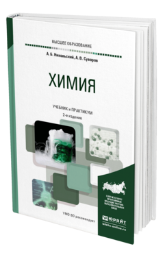 Обложка книги ХИМИЯ Никольский А. Б., Суворов А. В. Учебник и практикум