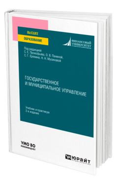 Обложка книги ГОСУДАРСТВЕННОЕ И МУНИЦИПАЛЬНОЕ УПРАВЛЕНИЕ Под ред. Прокофьева С.Е., Паниной О.В., Еремина С.Г., Мусиновой Н.Н. Учебник и практикум