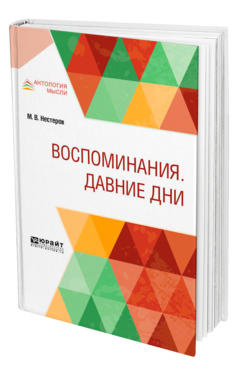 Обложка книги ВОСПОМИНАНИЯ. ДАВНИЕ ДНИ Нестеров М. В. 