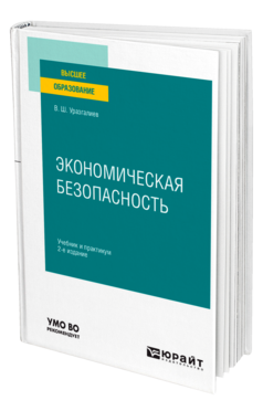 Обложка книги ЭКОНОМИЧЕСКАЯ БЕЗОПАСНОСТЬ Уразгалиев В. Ш. Учебник и практикум