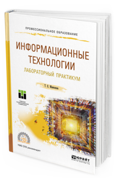 Обложка книги ИНФОРМАЦИОННЫЕ ТЕХНОЛОГИИ. ЛАБОРАТОРНЫЙ ПРАКТИКУМ Мамонова Т. Е. Учебное пособие