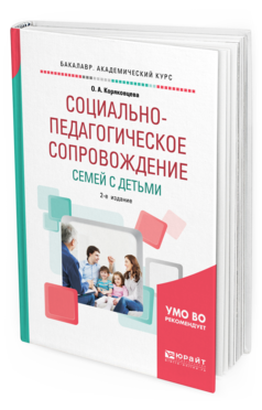 Обложка книги СОЦИАЛЬНО-ПЕДАГОГИЧЕСКОЕ СОПРОВОЖДЕНИЕ СЕМЕЙ С ДЕТЬМИ Коряковцева О. А. Учебное пособие
