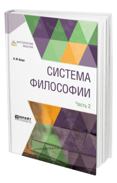 Обложка книги СИСТЕМА ФИЛОСОФИИ В 2 Ч. ЧАСТЬ 2 Вундт В. М. ; Пер. Воден А. М. 