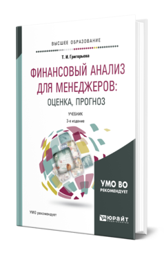 Обложка книги ФИНАНСОВЫЙ АНАЛИЗ ДЛЯ МЕНЕДЖЕРОВ: ОЦЕНКА, ПРОГНОЗ Григорьева Т. И. Учебник