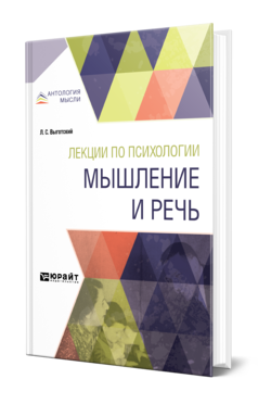 Обложка книги ЛЕКЦИИ ПО ПСИХОЛОГИИ. МЫШЛЕНИЕ И РЕЧЬ Выготский Л. С. 