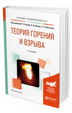 Обложка книги ТЕОРИЯ ГОРЕНИЯ И ВЗРЫВА Кукин П.П. - отв. ред., Юшин В.В. - отв. ред., Емельянов С.Г. - отв. ред. Учебное пособие