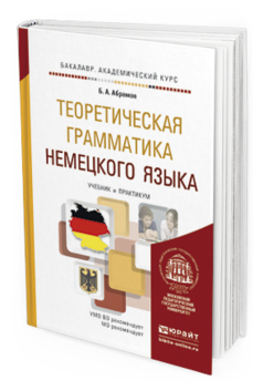 Обложка книги ТЕОРЕТИЧЕСКАЯ ГРАММАТИКА НЕМЕЦКОГО ЯЗЫКА Абрамов Б. А. Учебник и практикум