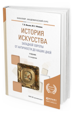 Обложка книги ИСТОРИЯ ИСКУССТВА ЗАПАДНОЙ ЕВРОПЫ. ОТ АНТИЧНОСТИ ДО НАШИХ ДНЕЙ Ильина Т. В., Фомина М. С. Учебник