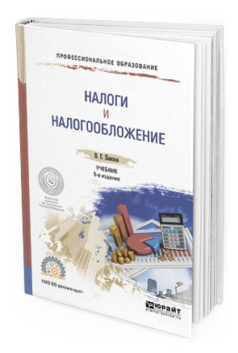 Обложка книги НАЛОГИ И НАЛОГООБЛОЖЕНИЕ Пансков В.Г. Учебник и практикум