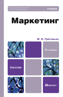 Обложка книги МАРКЕТИНГ Григорьев М.Н. Учебник для бакалавров