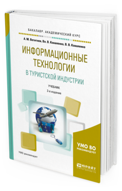 Обложка книги ИНФОРМАЦИОННЫЕ ТЕХНОЛОГИИ В ТУРИСТСКОЙ ИНДУСТРИИ Ветитнев А. М., Коваленко В. В., Коваленко В. В. Учебник