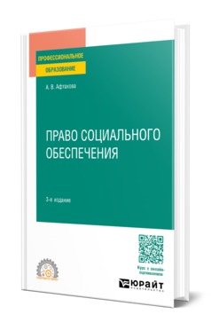 Обложка книги ПРАВО СОЦИАЛЬНОГО ОБЕСПЕЧЕНИЯ  А. В. Афтахова. Учебное пособие