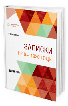 Обложка книги ЗАПИСКИ. 1916—1920 ГОДЫ Врангель П. Н. 