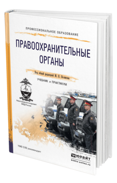 Обложка книги ПРАВООХРАНИТЕЛЬНЫЕ ОРГАНЫ Под общ. ред. Полякова М.П. Учебник и практикум