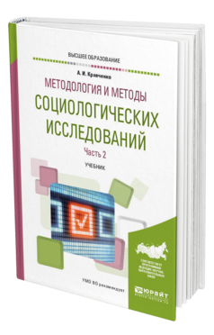 Обложка книги МЕТОДОЛОГИЯ И МЕТОДЫ СОЦИОЛОГИЧЕСКИХ ИССЛЕДОВАНИЙ В 2 Ч. ЧАСТЬ 2 Кравченко А. И. Учебник