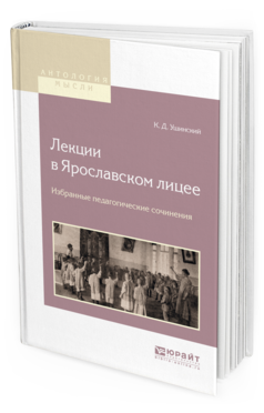 Обложка книги ЛЕКЦИИ В ЯРОСЛАВСКОМ ЛИЦЕЕ. ИЗБРАННЫЕ ПЕДАГОГИЧЕСКИЕ СОЧИНЕНИЯ Ушинский К. Д. 