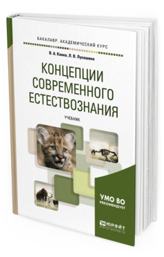 Обложка книги КОНЦЕПЦИИ СОВРЕМЕННОГО ЕСТЕСТВОЗНАНИЯ Канке В. А., Лукашина Л. В. Учебник