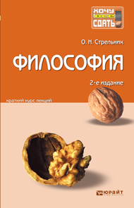 Обложка книги ФИЛОСОФИЯ Стрельник О.Н. Конспект лекций