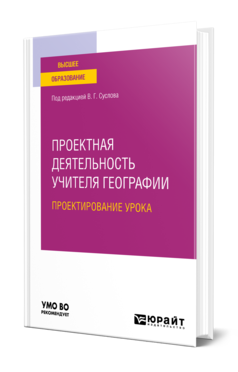 Обложка книги ПРОЕКТНАЯ ДЕЯТЕЛЬНОСТЬ УЧИТЕЛЯ ГЕОГРАФИИ. ПРОЕКТИРОВАНИЕ УРОКА Суслов В. Г. [и др.] ; под ред. Суслова В.Г. Учебное пособие